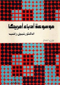 موسوعة أدباء أمريكا - الجزء الثاني